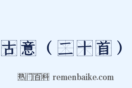 古意（二十首）是什么意思的图片